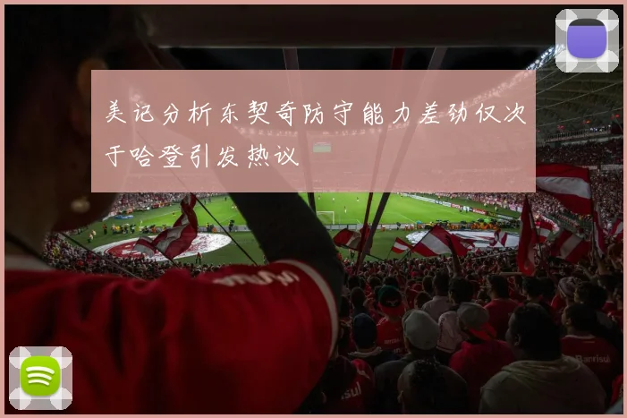 美记分析东契奇防守能力差劲仅次于哈登引发热议