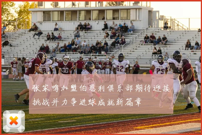 张家鸣加盟伯恩利俱乐部期待迎接挑战并力争进球成就新篇章