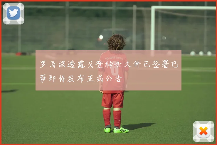 罗马诺透露戈登转会文件已签署巴萨即将发布正式公告
