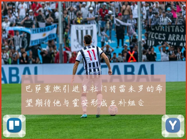 巴萨重燃引进皇社门将雷米罗的希望期待他与霍安形成互补组合